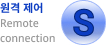원격 제어