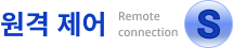 원격 제어